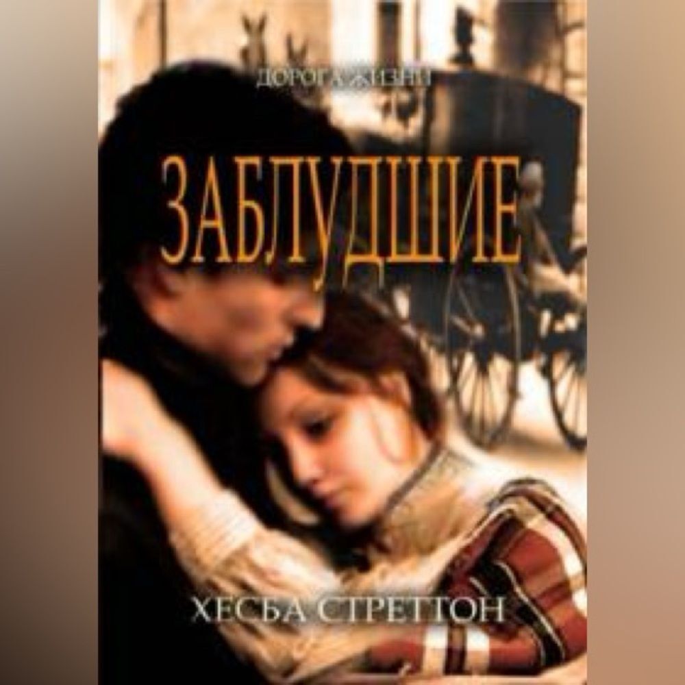 The Lost (USA) / Заблудшие (США) BOOK